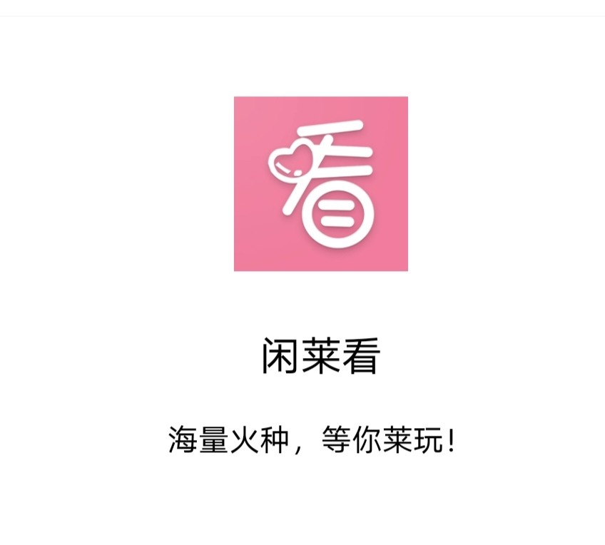 《闲莱看》 免费零撸 分红模式-首码网-网上创业赚钱首码项目免费推广发布平台-天庭首码网