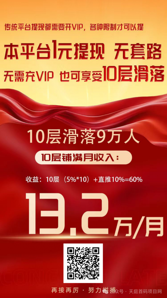 全网唯一10代收益 悬赏平台 推广三人滑落10层 共计8万下级-首码网-网上创业赚钱首码项目免费推广发布平台-天庭首码网