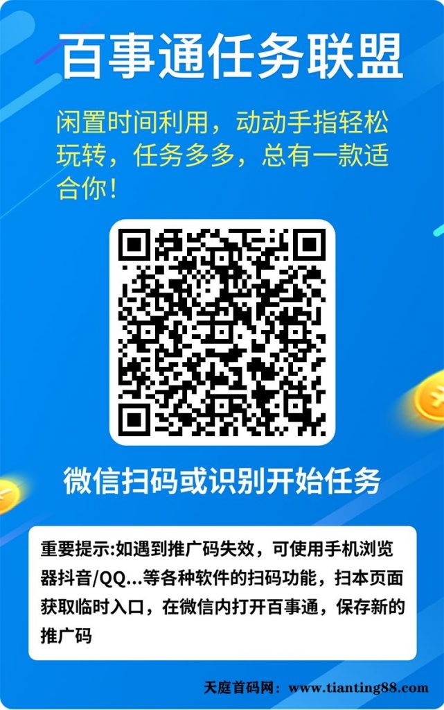 百事通联盟，阅读关注赚米，无需下载，人人能玩，每天赚钱日撸5元-首码网-网上创业赚钱首码项目免费推广发布平台-天庭首码网