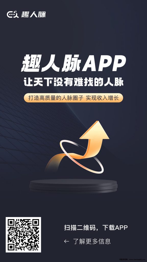 趣人脉，月卡138上车每天撸5个名点。-首码网-网上创业赚钱首码项目免费推广发布平台-天庭首码网