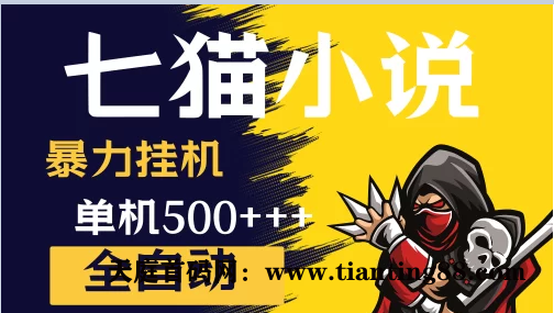 七猫免费小说：单窗口100+免费知识分享平台-首码网-网上创业赚钱首码项目免费推广发布平台-天庭首码网