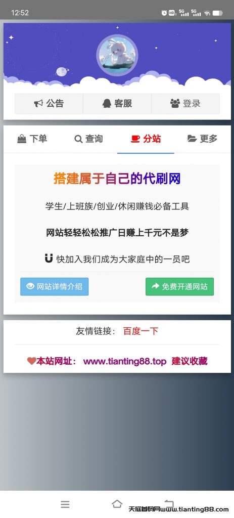 天庭首码网旗下天庭商城天庭代刷网在线免费招收分站代理-首码网-网上创业赚钱首码项目免费推广发布平台-天庭首码网