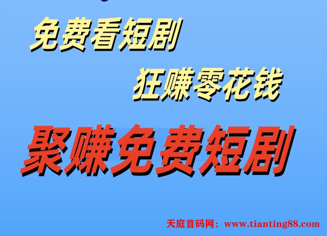 2025最新出炉，免费看短剧撸广告送积分。无投资，团长躺赚项目，发展后可无限裂变！-首码网-网上创业赚钱首码项目免费推广发布平台-天庭首码网