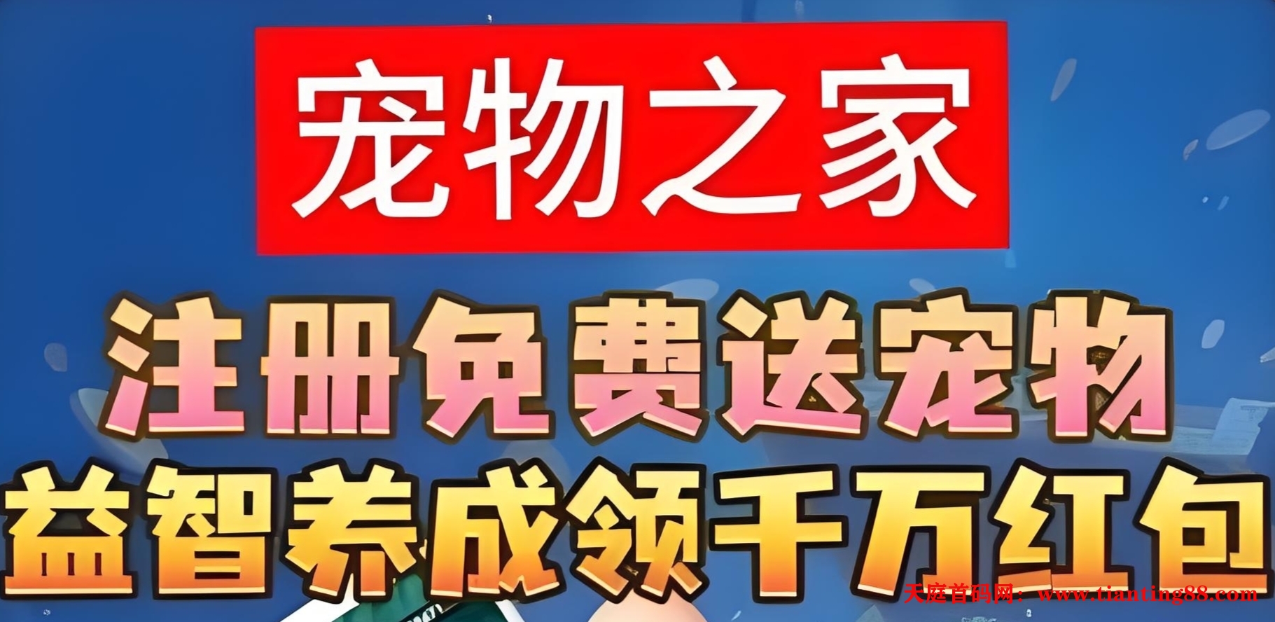 首码宠物之家：最新零撸养宠物模式，官方兜底回收，随时变现-首码网-网上创业赚钱首码项目免费推广发布平台-天庭首码网