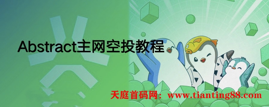 企鹅投资的Abstract主网空投教程～持续更新中～-首码网-网上创业赚钱首码项目免费推广发布平台-天庭首码网