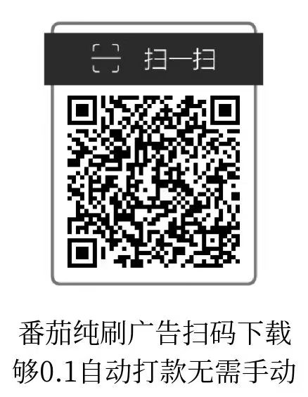 小番茄刚出，纯刷广告自动打款！-首码网-网上创业赚钱首码项目免费推广发布平台-天庭首码网
