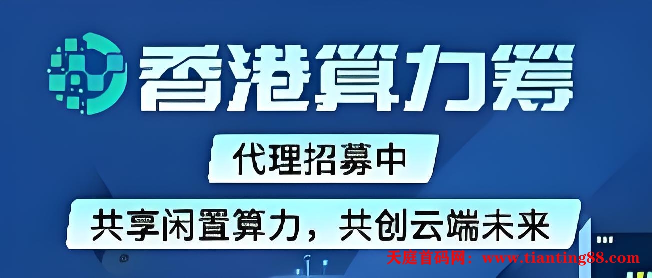首码算力筹：电脑挂机项目，火爆新机遇，单机托管日入500+。-首码网-网上创业赚钱首码项目免费推广发布平台-天庭首码网