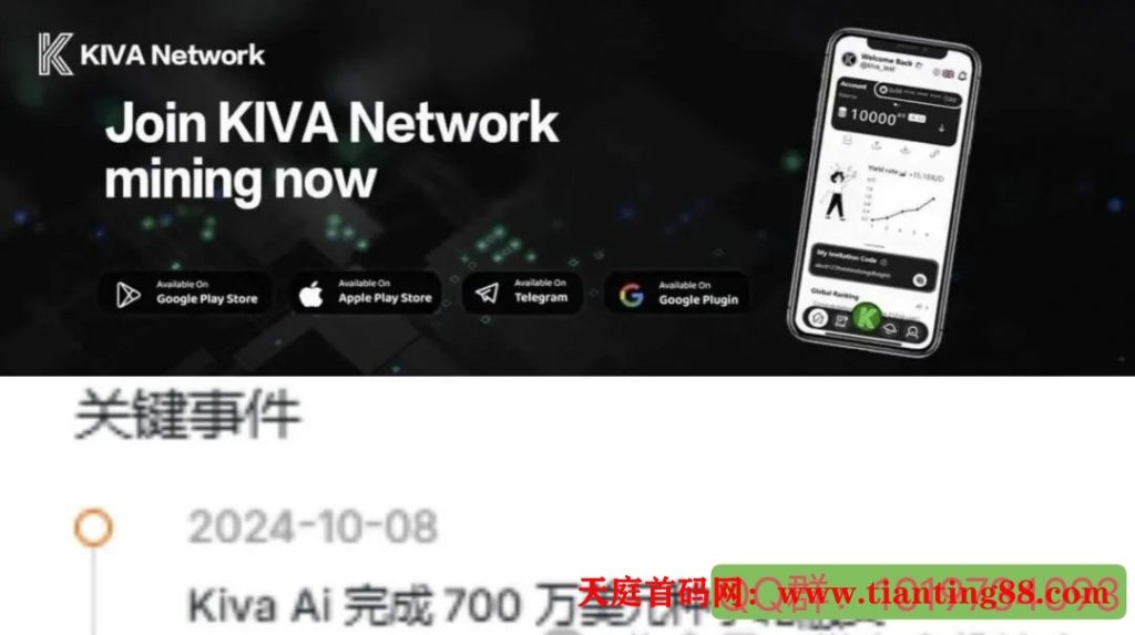 首码：KIVA Network公链挖矿早期，手机即可参与，有融资700W（附含全部教程）-手机挖矿创业论坛-挖矿交流专区-52首码网-网上创业赚钱首码项目免费推广发布平台-首码项目网