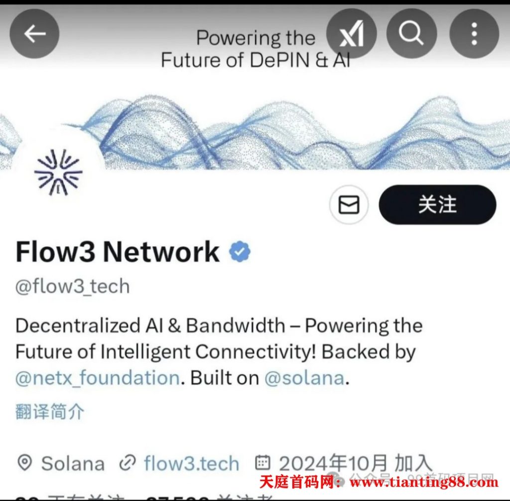 Flow3网络首码Depin项目-Depin挂机挖矿创业论坛-挖矿交流专区-52首码网-网上创业赚钱首码项目免费推广发布平台-首码项目网