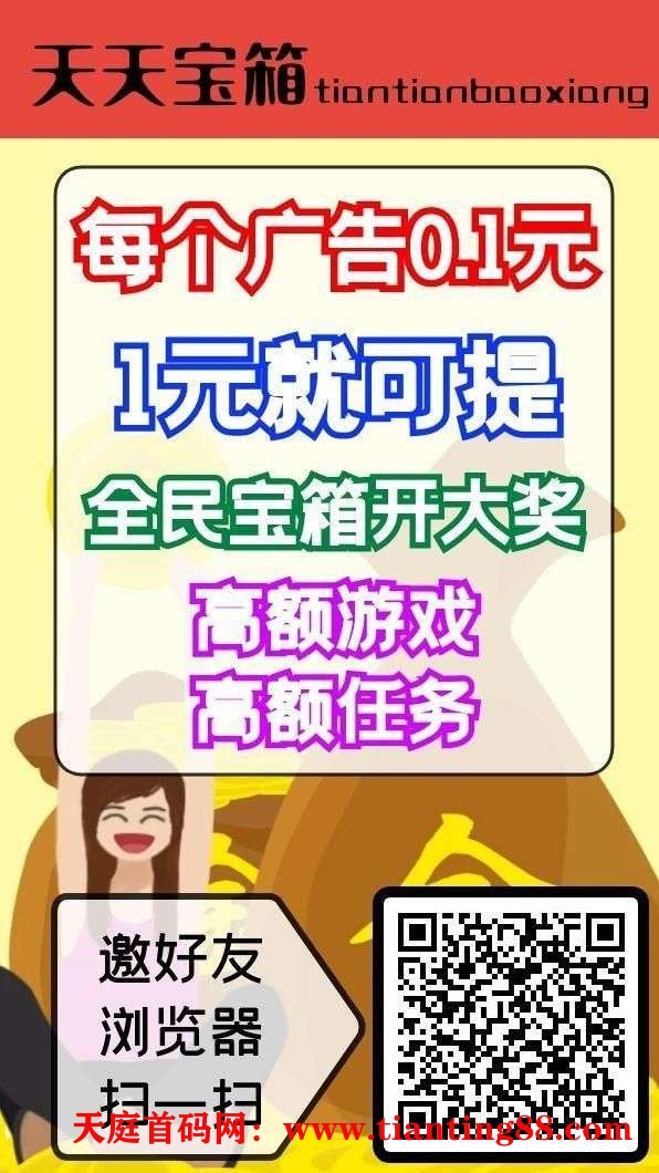 首码，天天宝箱，一条广告保底0.1元-首码网-网上创业赚钱首码项目免费推广发布平台-天庭首码网