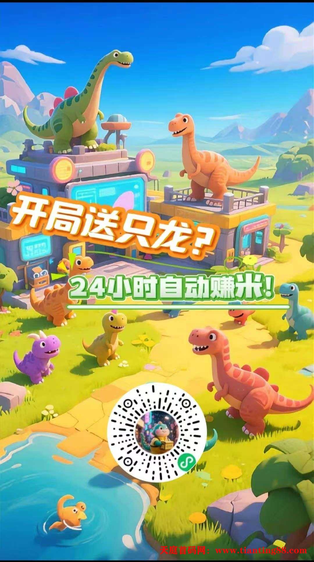 恐龙挂机，零撸，挂机产生金币领分红-天庭首码网-网上创业赚钱首码项目免费推广发布平台-首码项目网