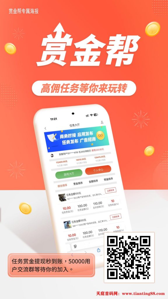 2025年首码赏金帮：​​2025黑马项目，高佣任务等你来玩转！-天庭首码网-网上创业赚钱首码项目免费推广发布平台-区块链挖矿