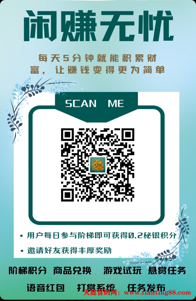 闲赚爬墙，一个三元-天庭首码网-网上创业赚钱首码项目免费推广发布平台-区块链挖矿