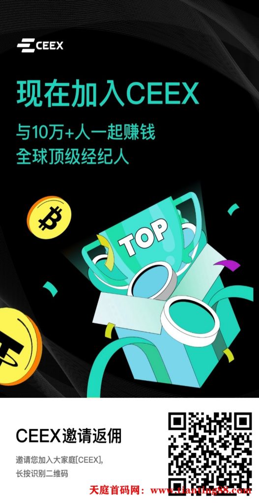 下个bnb,okb双C和非小号可查CEEX交易所6年运营首发CMC连续增长130倍-天庭首码网-网上创业赚钱首码项目免费推广发布平台-区块链挖矿