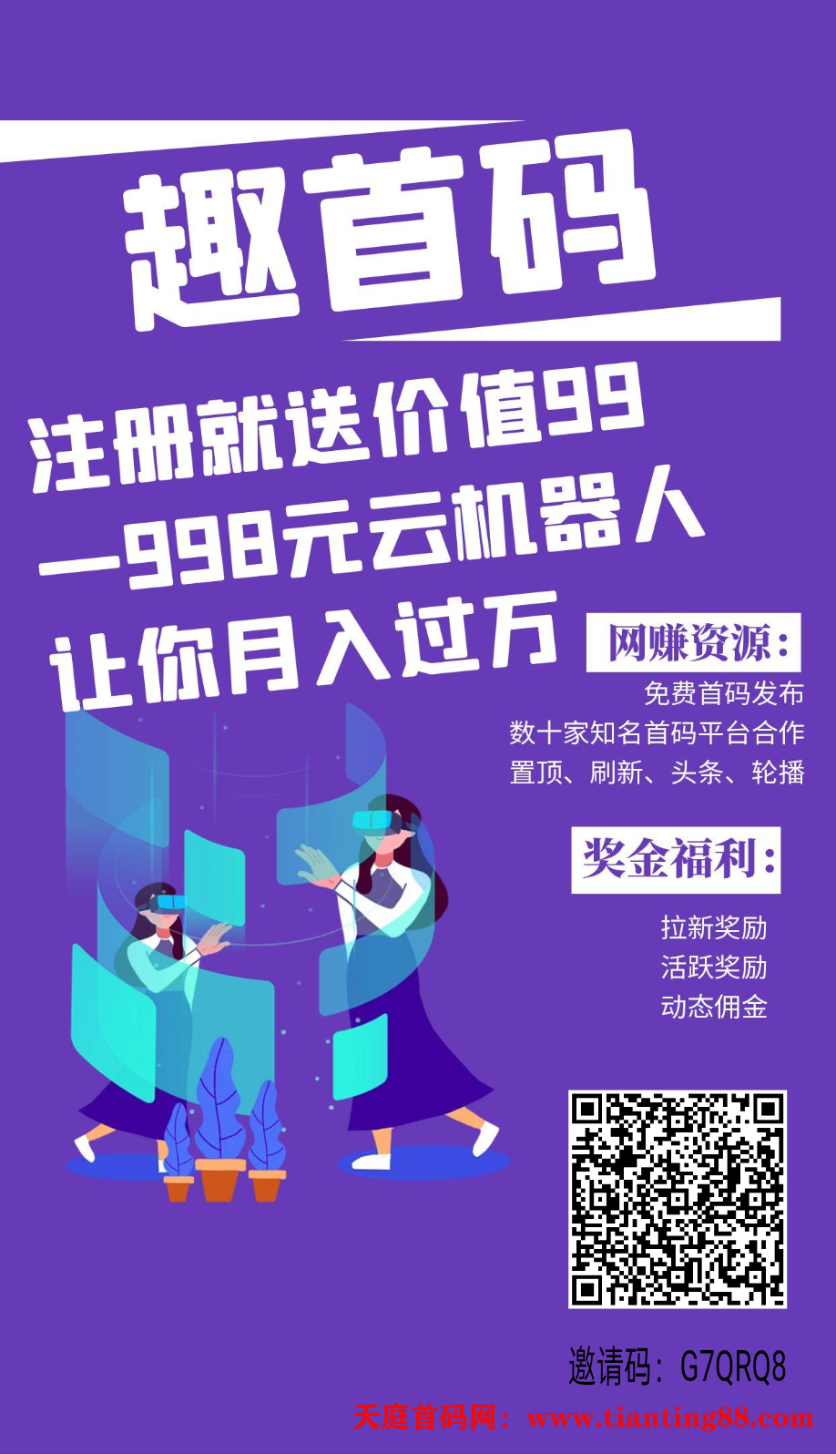 趣首码，最新零撸项目，零撸一天2.88元-天庭首码网-网上创业赚钱首码项目免费推广发布平台-区块链挖矿