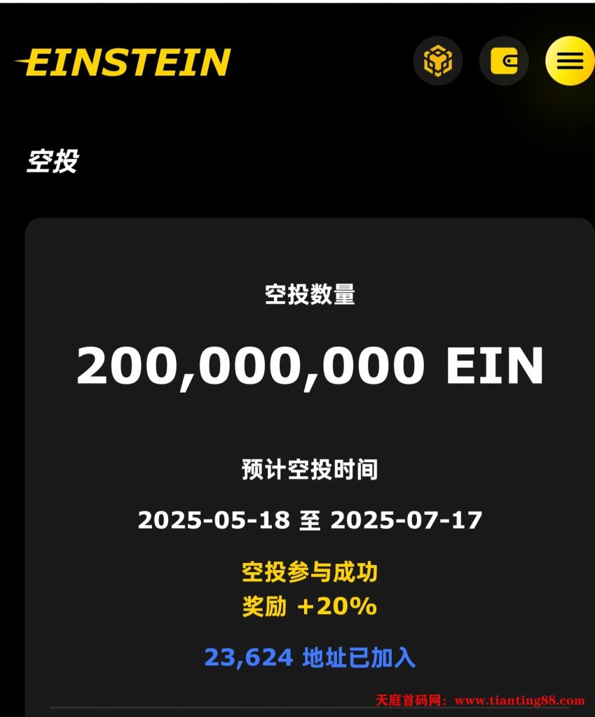 EIN免费零撸项目火爆开启：首码5月18号开始！-天庭首码网-网上创业赚钱首码项目免费推广发布平台-区块链挖矿