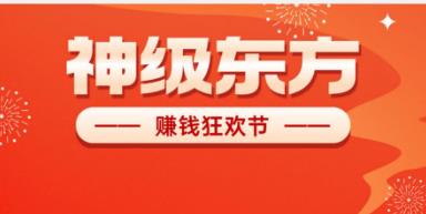 《神级东方》星途模式 刚出一秒 嗦粉阶段 抓紧注册-天庭首码网-网上创业赚钱首码项目免费推广发布平台-区块链挖矿