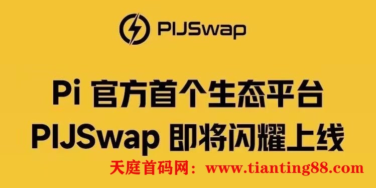 #PIJSwap正式升级创世系统，老版本将在30天内下线！-52首码网-网上创业赚钱首码项目免费推广发布平台-首码项目网