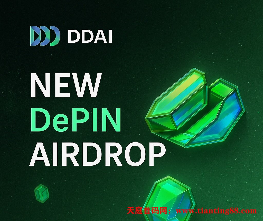 首码项目DePIN融资520 万美元DDAI_Network 空投-52首码网-网上创业赚钱首码项目免费推广发布平台-首码项目网