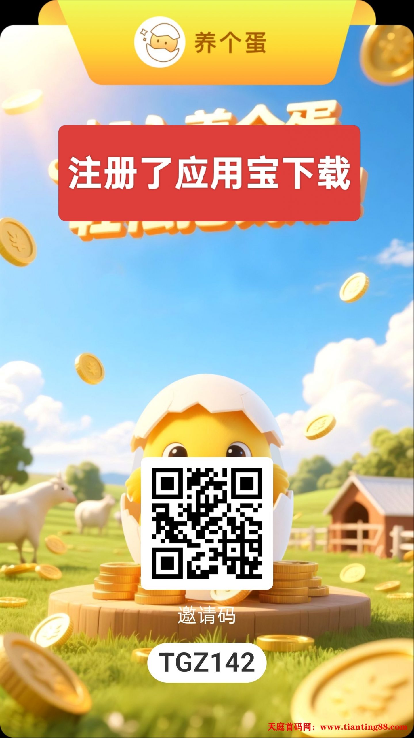 养个蛋，刚出，一个圈圈模式-天庭首码网-网上创业赚钱首码项目免费推广发布平台-区块链挖矿