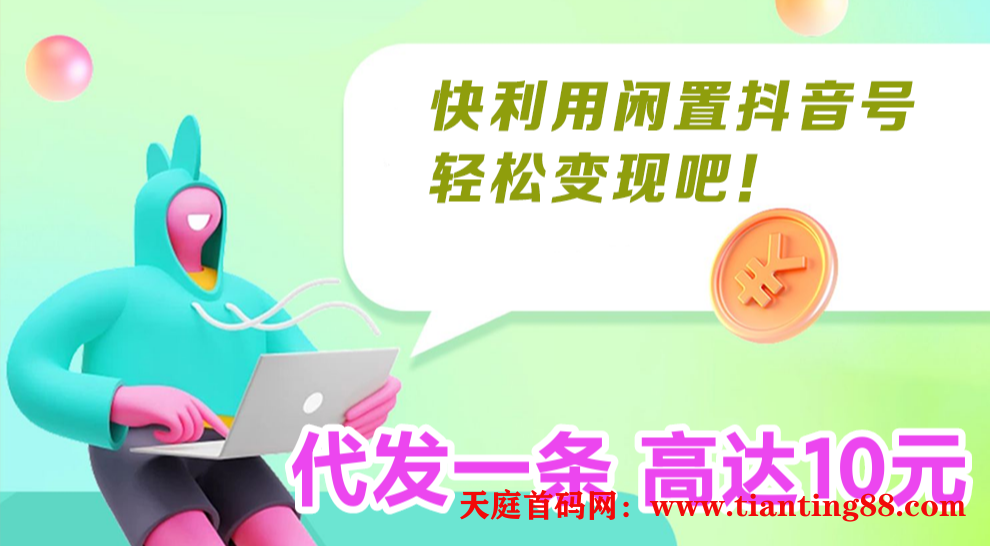 薇抖视客首码，抖音一天视频价值10元怎么回事-天庭首码网-网上创业赚钱首码项目免费推广发布平台-区块链挖矿
