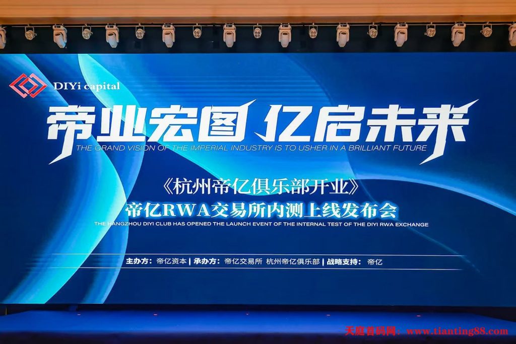 首码项目帝YiDIYI交意所，TT模式，全程免费，注册实铭送100碧-52首码网-网上创业赚钱首码项目免费推广发布平台-首码项目网