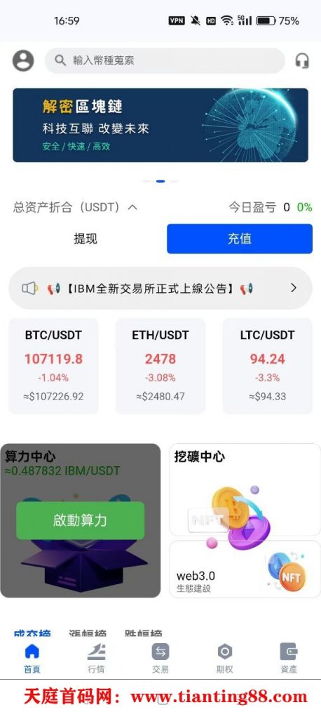IBM交易所注册实名送300U算力，挖平台币IBM，每天挖5个，价格现在每个0.5U，够10U提现秒到，纯薅羊毛。实测靠谱-天庭首码网-网上创业赚钱首码项目免费推广发布平台-首码项目网