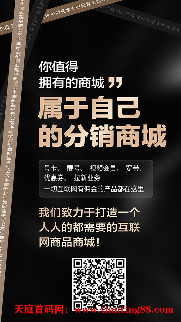 一天推一张卡，月入大几千，相当于找了份工作，佣金高福利好提现快，代理商独立后台全国市场可做-天庭首码网-网上创业赚钱首码项目免费推广发布平台-首码项目网