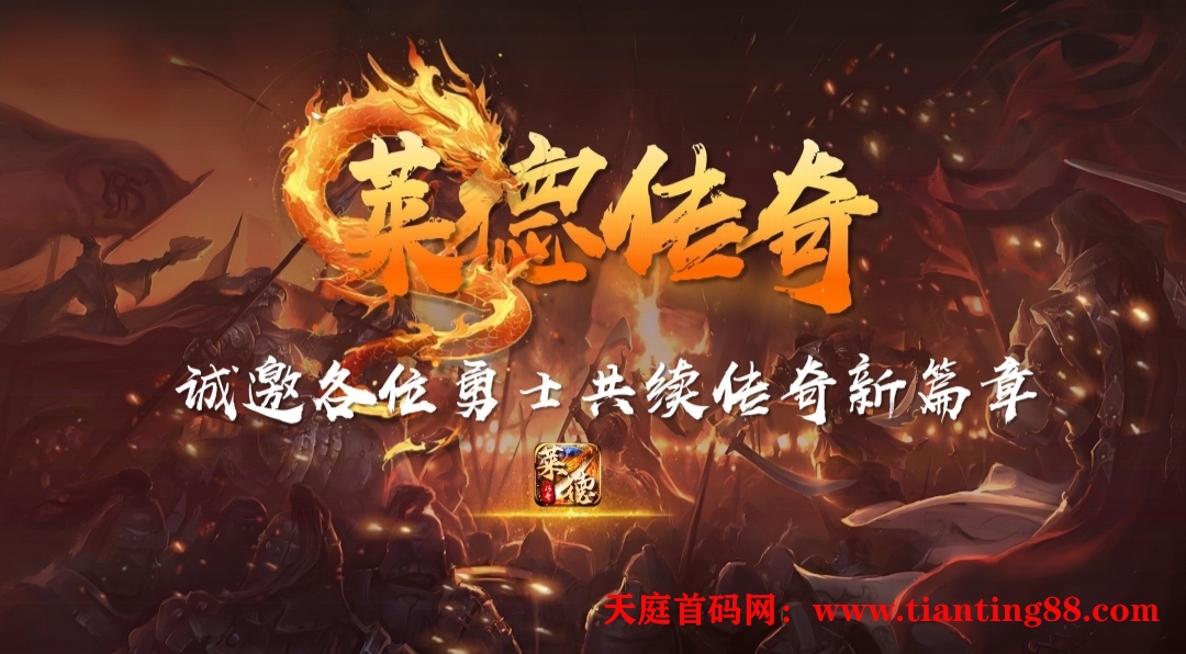 《莱德传奇》扶持团队 自带交易 无限回收-天庭首码网-网上创业赚钱首码项目免费推广发布平台-天庭首码项目网