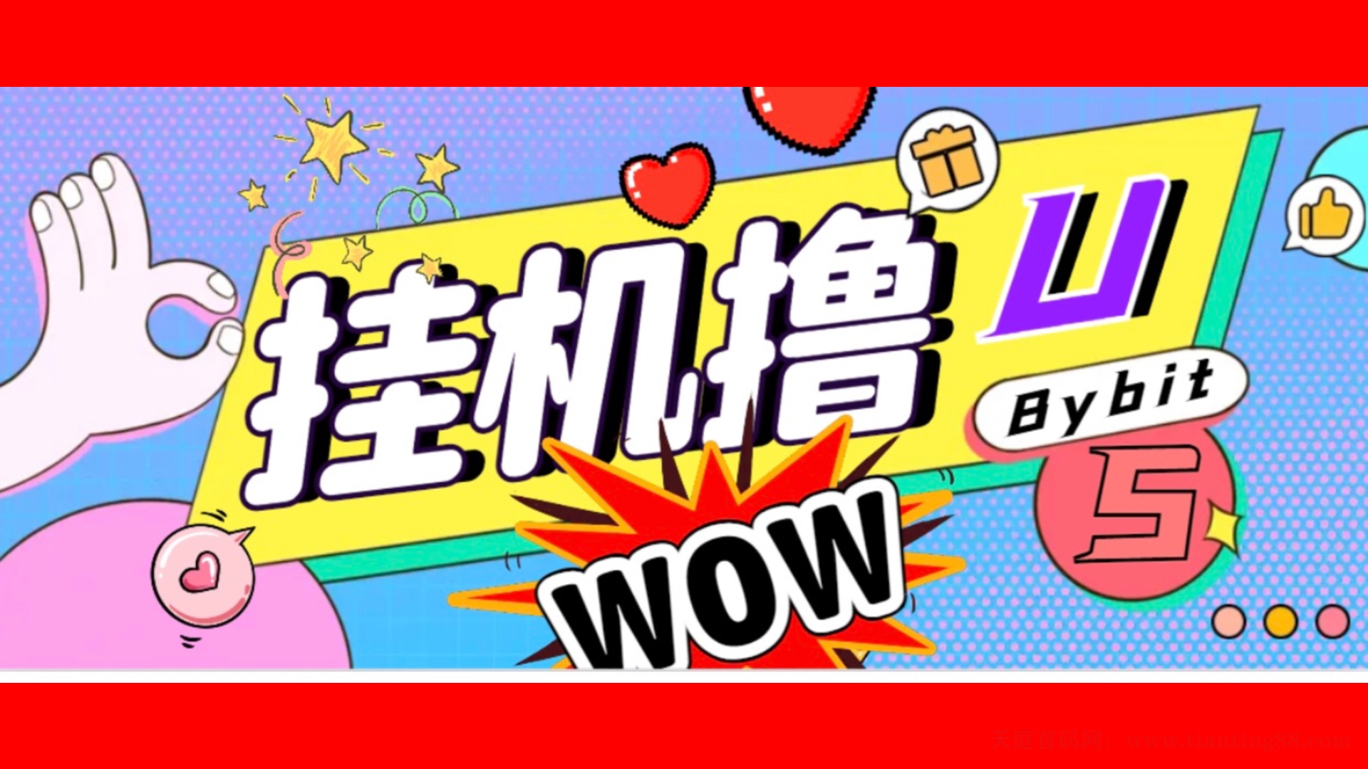 日稳定1000＋Bybit平台撸金黑科技，全自动卦机赚金，无限制批量多开做号！-天庭首码网-网上创业赚钱首码项目免费推广发布平台-天庭首码项目网