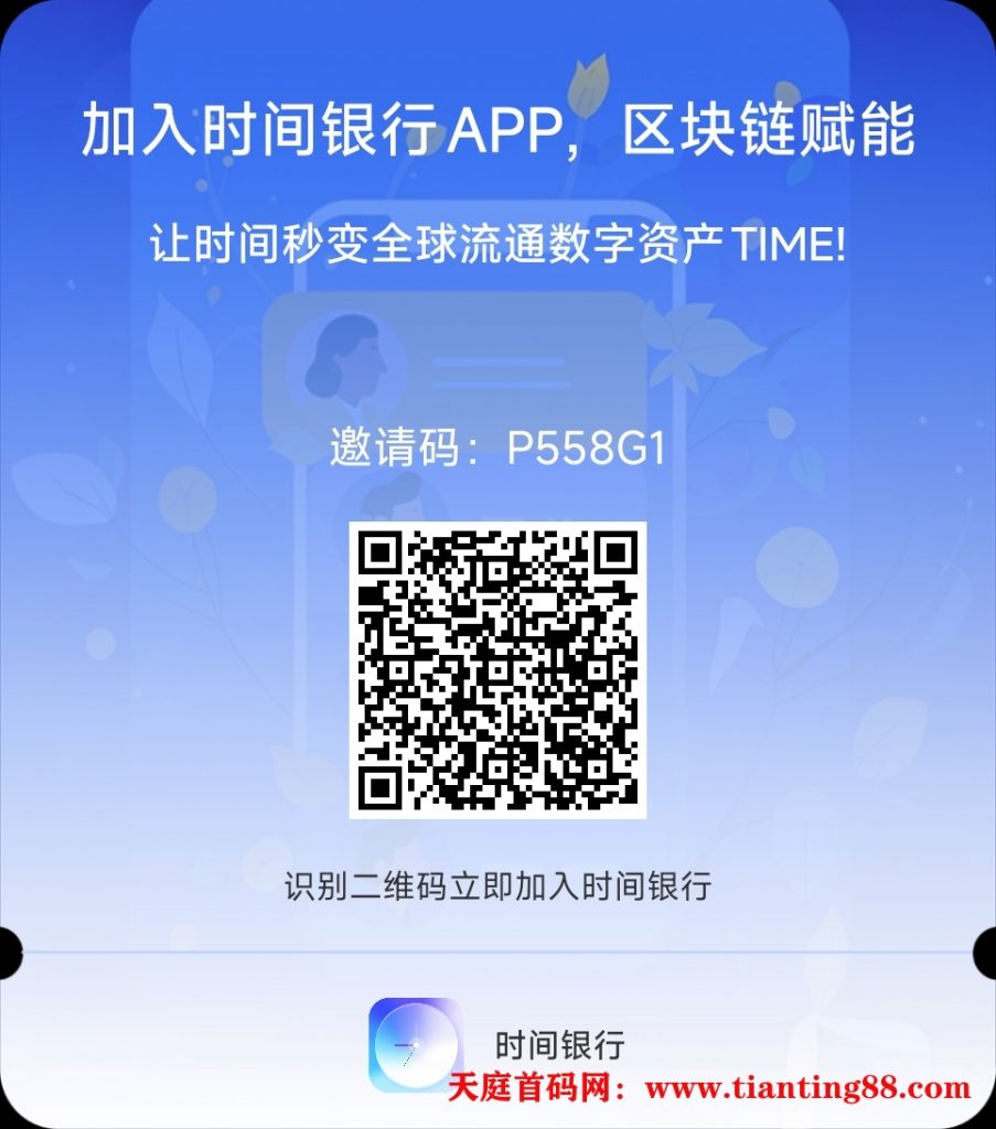时间银行Time Bank项目！-天庭首码网-网上创业赚钱首码项目免费推广发布平台-天庭首码项目网