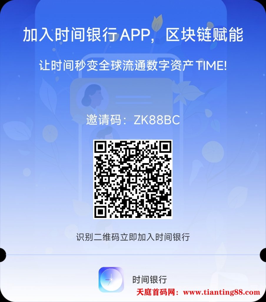史前重磅首码刚出，时间币银行，抢占前期红利-天庭首码网-网上创业赚钱首码项目免费推广发布平台-天庭首码项目网