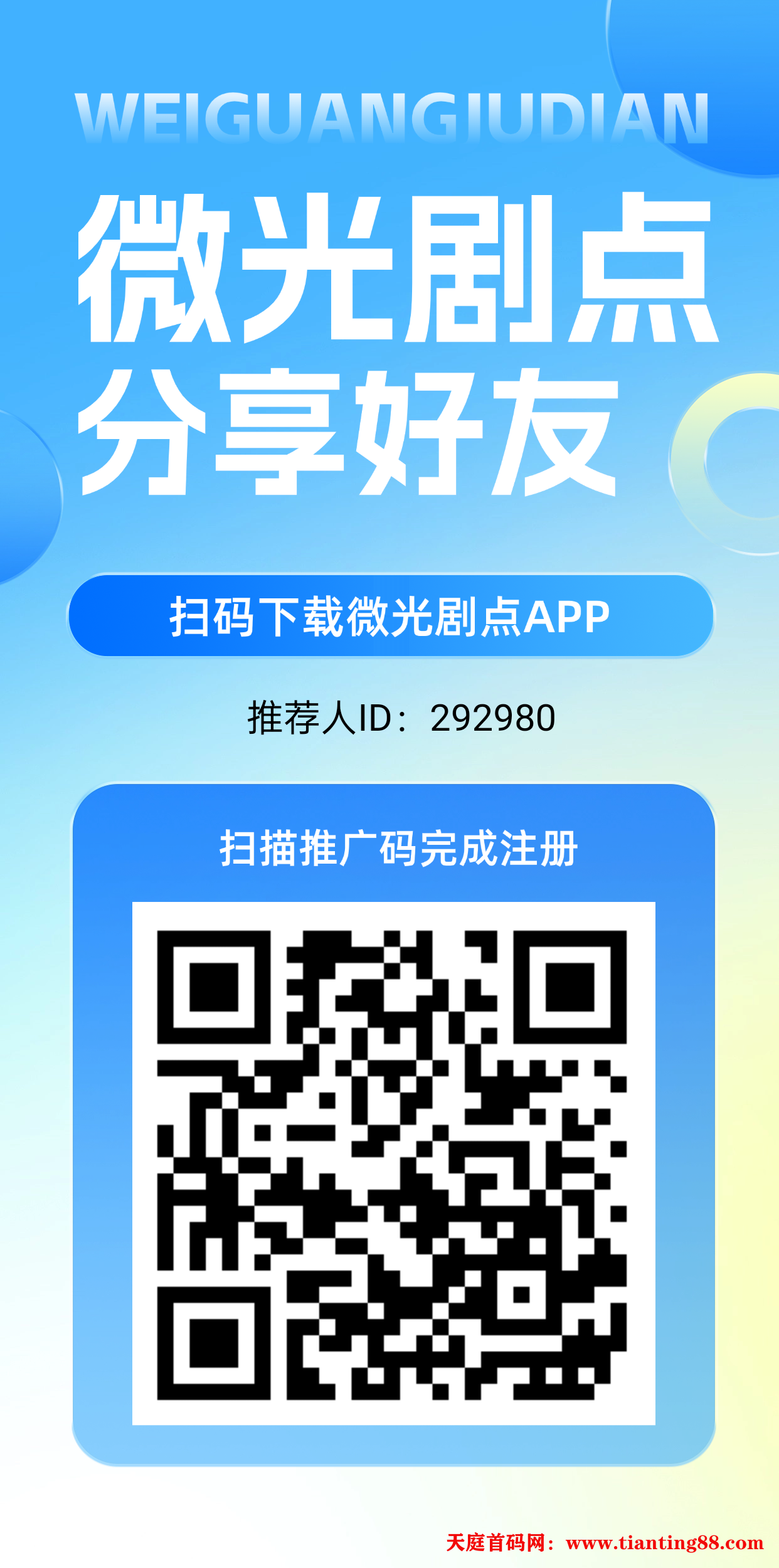 微光剧点刚出爬墙，每天1.1元起-首码网-网上创业赚钱首码项目免费推广发布平台-天庭首码网