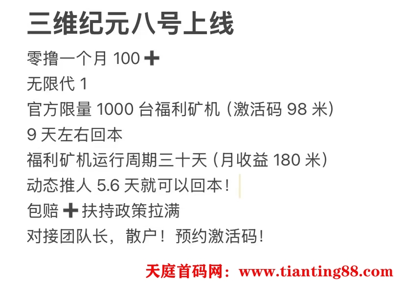 三维纪元项目方，找我领取福利矿机，上线挖币就可以卖给我收回-首码网-网上创业赚钱首码项目免费推广发布平台-天庭首码网