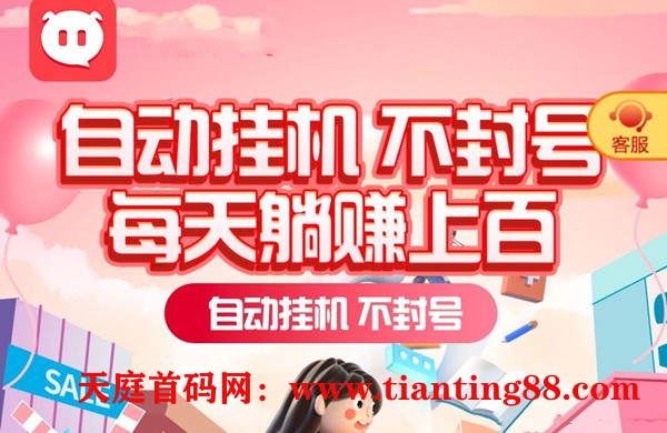 6月首码！广告挂机新模式，可自己玩不拉人，日收益3000-6000元-首码网-网上创业赚钱首码项目免费推广发布平台-天庭首码网