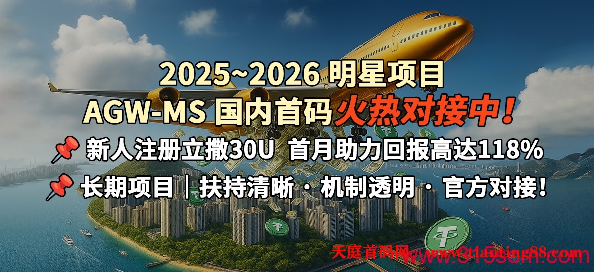 2025年~2026年 明星项目｜【AGW-MS】国内首码对接中！-首码网-网上创业赚钱首码项目免费推广发布平台-天庭首码网