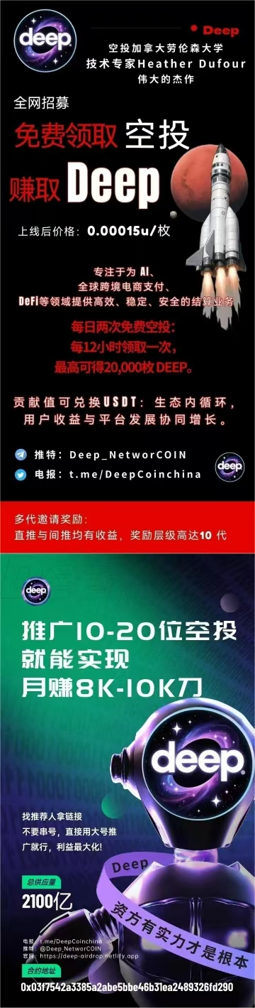 首码项目空投DEEP~币安智能链钱包浏览器内注册登录后，每12个小时可领取一次，