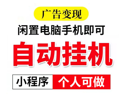腾迅广告挂机，可拿一级接口，一天2000+-首码网-网上创业赚钱首码项目免费推广发布平台-天庭首码网