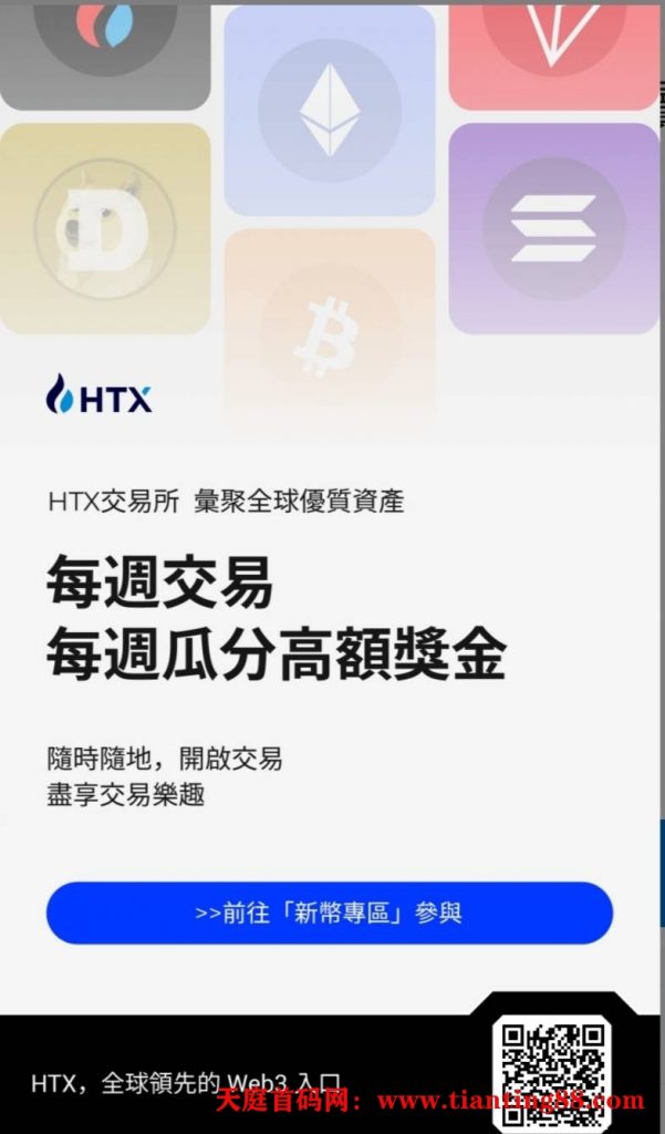 孙宇晨携手火币重返大市场推出全新HTX注册推广永久享30%返佣质押年化率4%-首码网-网上创业赚钱首码项目免费推广发布平台-天庭首码网