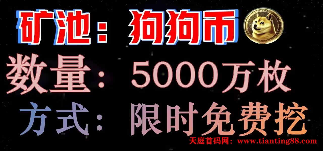 DOGE狗狗币矿池正式上线，每天限时免费获取！2025年重磅来袭，首码！-首码网-网上创业赚钱首码项目免费推广发布平台-天庭首码网