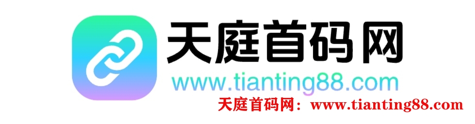 搭建自己的首码网-首码网-网上创业赚钱首码项目免费推广发布平台-天庭首码网