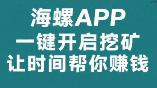 海螺：24小时全自动挖金币，带队五代分佣，轻松获利！-首码网-网上创业赚钱首码项目免费推广发布平台-天庭首码网
