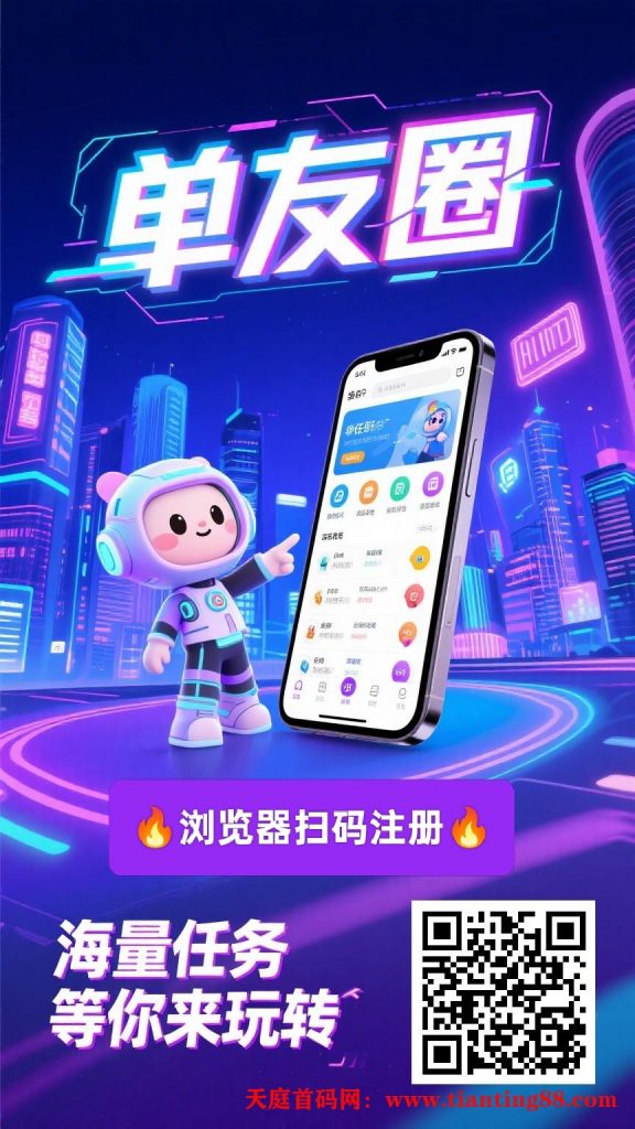 最新单友圈：悬赏模式，代付赚米，高佣返利，长期稳定！-首码网-网上创业赚钱首码项目免费推广发布平台-天庭首码网