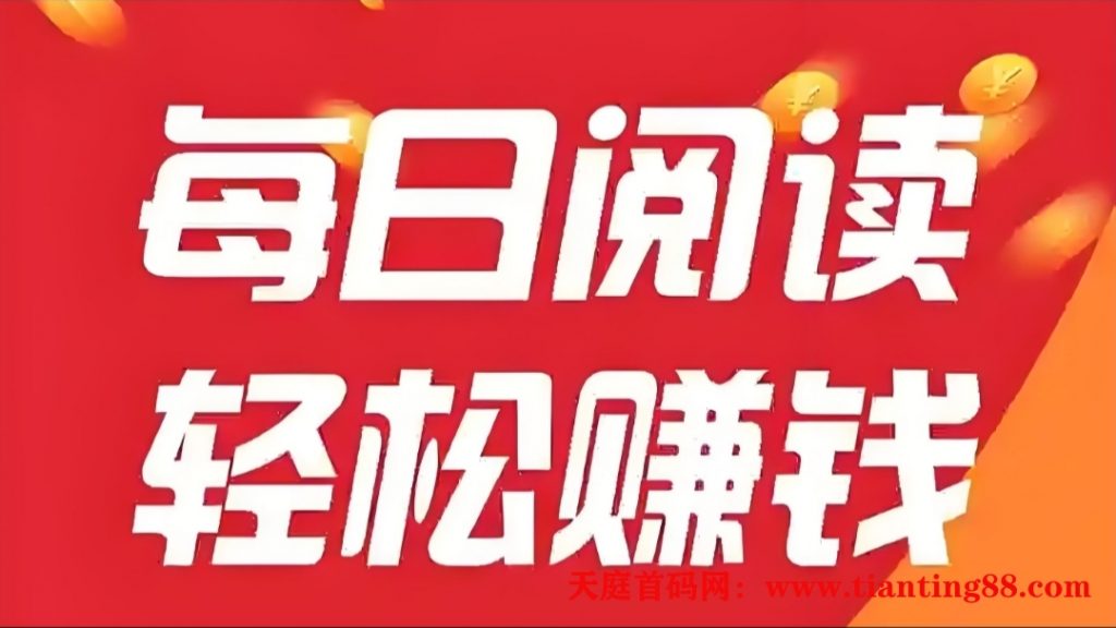 全自动阅读文章赚米，全自动浏览广告，单机日赚100+-首码网-网上创业赚钱首码项目免费推广发布平台-天庭首码网