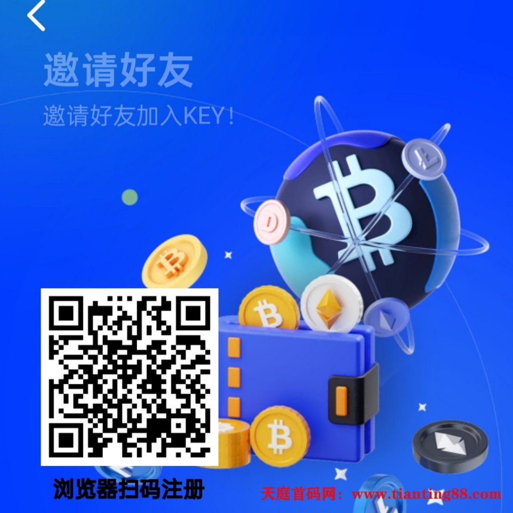 首码KEY挖矿：全维度智能公链总量9700万，将重磅上线前5大交易所！-首码网-网上创业赚钱首码项目免费推广发布平台-天庭首码网