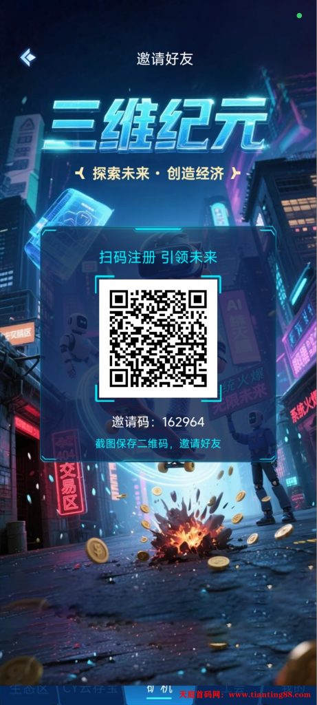 三维纪元:全网开启二次对接首码团队，顶商，上线半月运行稳定！-首码网-网上创业赚钱首码项目免费推广发布平台-天庭首码网