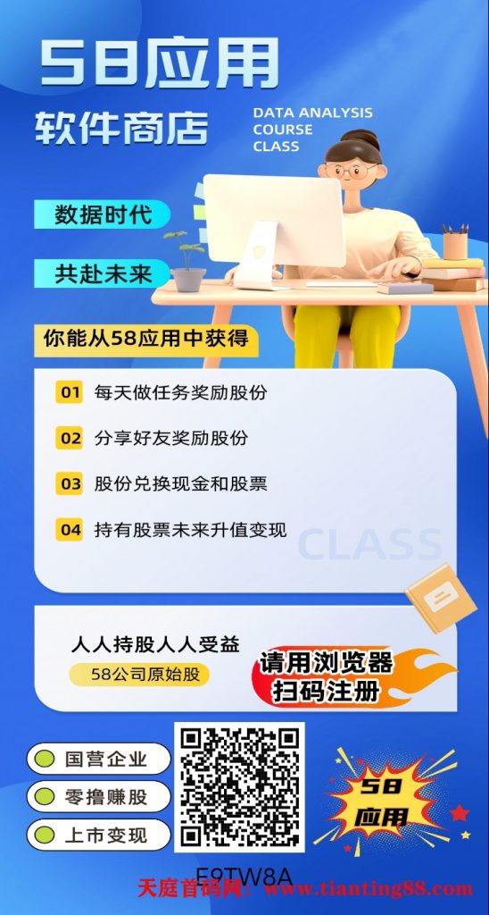 58应用，首码，每天零撸股份，静态日入-首码网-网上创业赚钱首码项目免费推广发布平台-天庭首码网