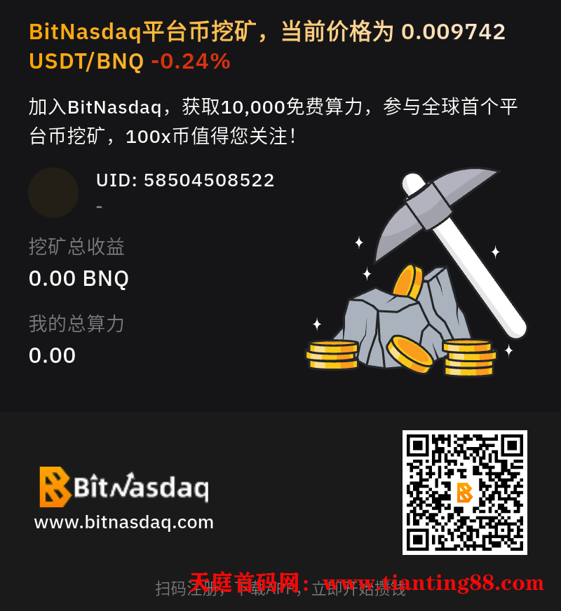 BitNasdaq（福利🧧可零撸）老牌交易所，流挖矿活动大放送；-首码项目网