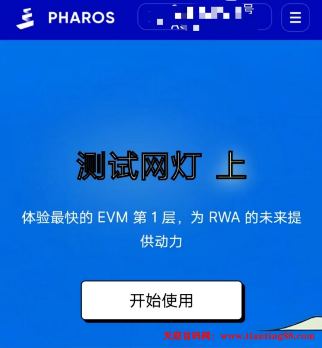 Pharos测试网领水，每天简单签到-首码网-网上创业赚钱首码项目免费推广发布平台-天庭首码网