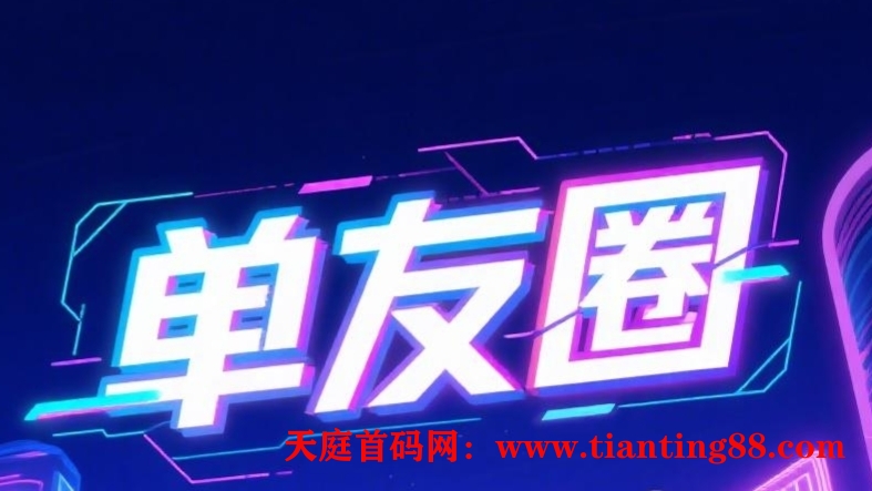 最新单友圈：2025暑假全新项目，悬赏模式，代付赚米！-首码网-网上创业赚钱首码项目免费推广发布平台-天庭首码网